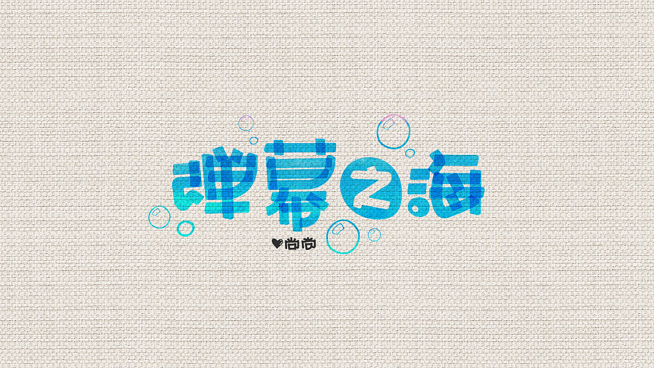 10P Creative Chinese font logo design scheme #.1814