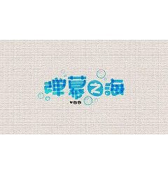 Permalink to 10P Creative Chinese font logo design scheme #.1814
