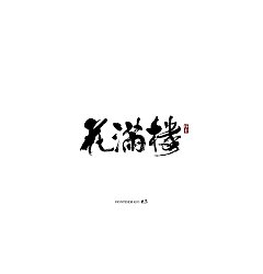 Permalink to 10P Chinese traditional calligraphy brush calligraphy font style appreciation #.1922