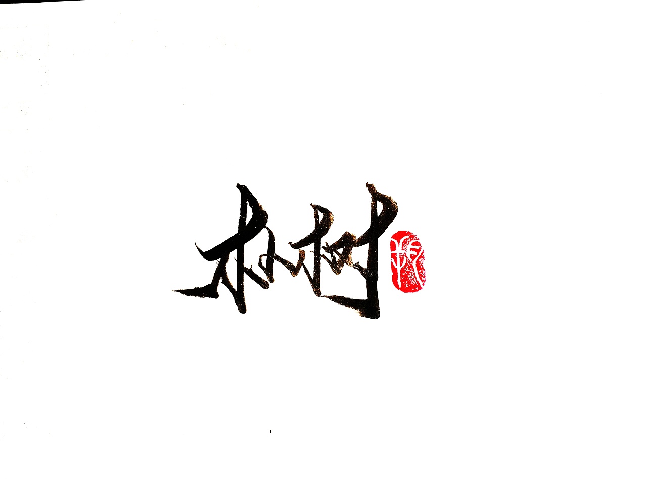 8P Chinese traditional calligraphy brush calligraphy font style appreciation #.1923