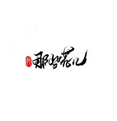 Permalink to 8P Chinese traditional calligraphy brush calligraphy font style appreciation #.1923