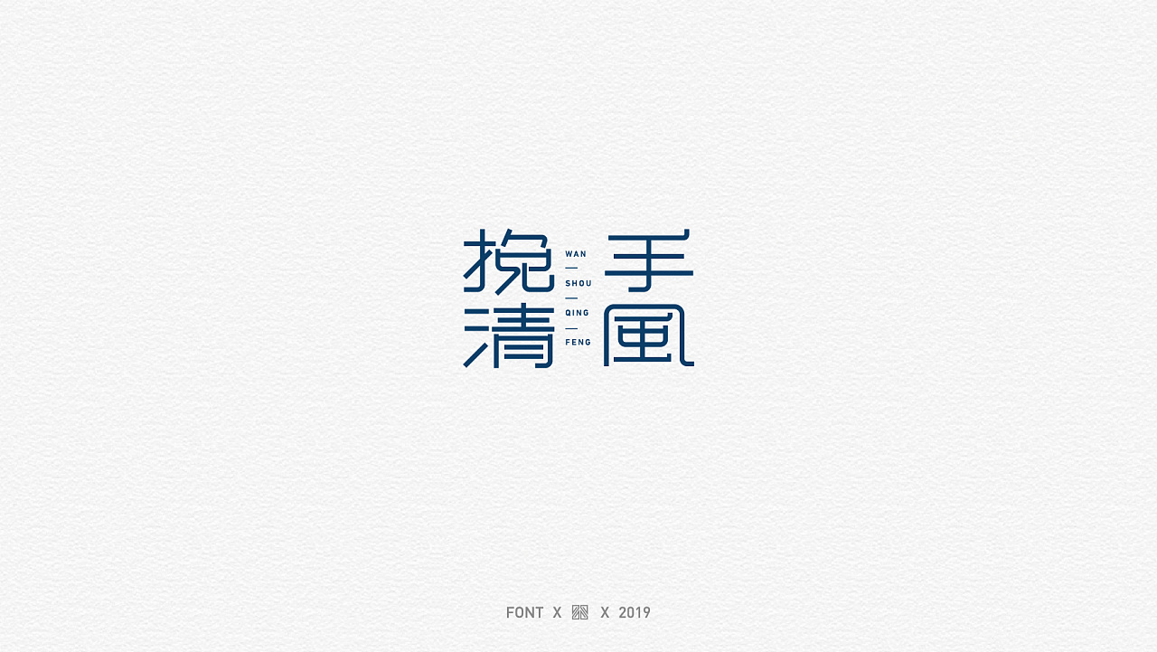 31P Creative Chinese font logo design scheme #.1815