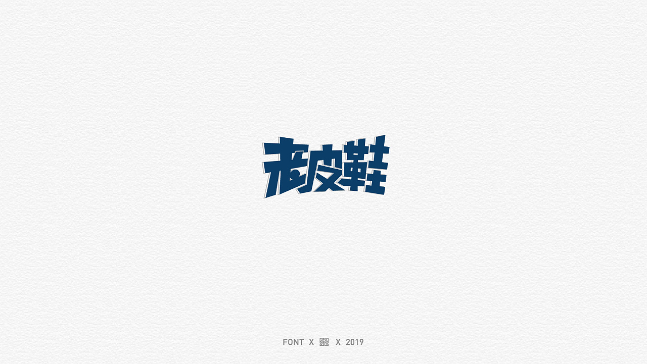 31P Creative Chinese font logo design scheme #.1815
