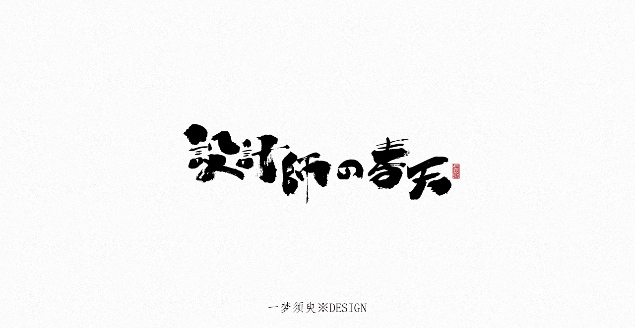 17P Chinese traditional calligraphy brush calligraphy font style appreciation #.1925