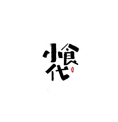 Permalink to 17P Chinese traditional calligraphy brush calligraphy font style appreciation #.1925