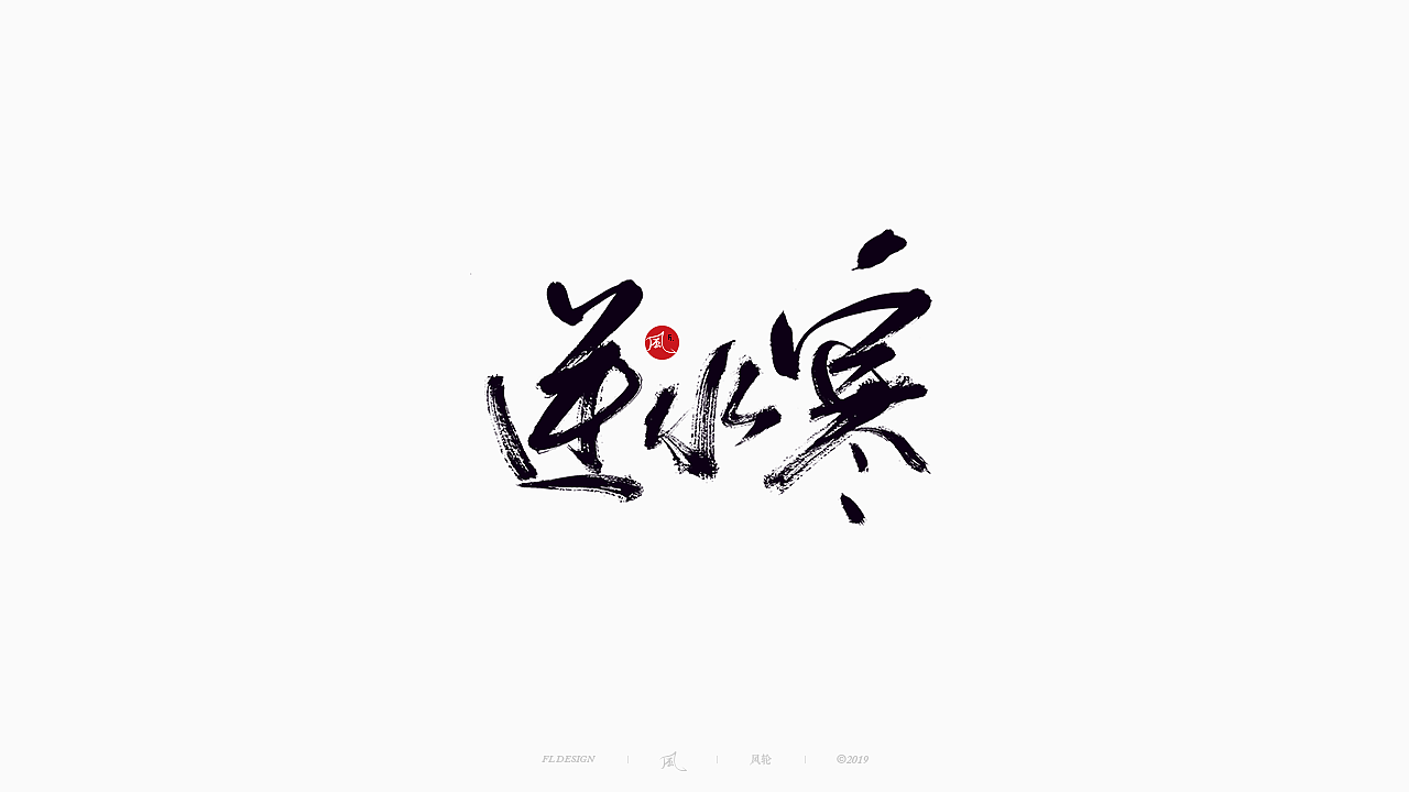 32P Chinese traditional calligraphy brush calligraphy font style appreciation #.1926