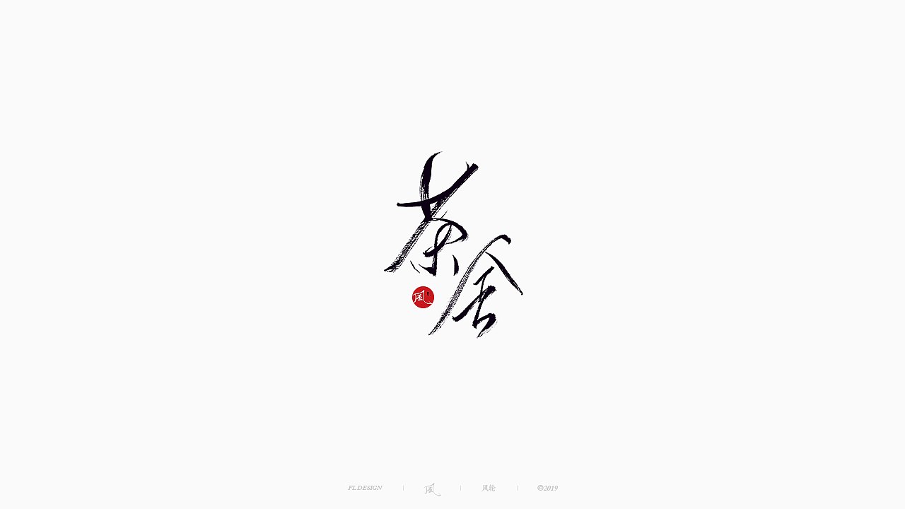 32P Chinese traditional calligraphy brush calligraphy font style appreciation #.1926