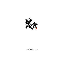 Permalink to 31P Chinese traditional calligraphy brush calligraphy font style appreciation #.1929