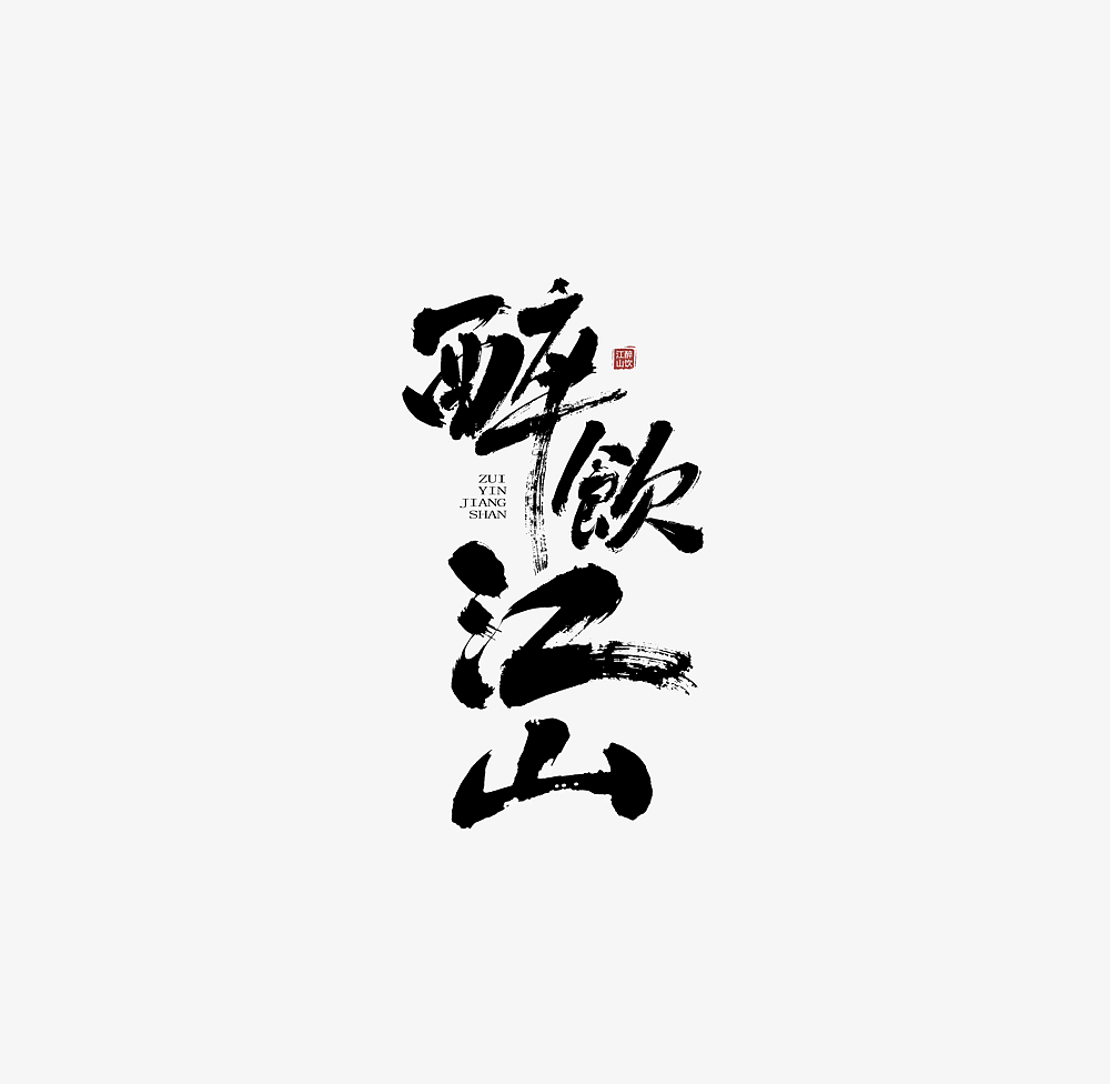 6P Chinese traditional calligraphy brush calligraphy font style appreciation #.1929