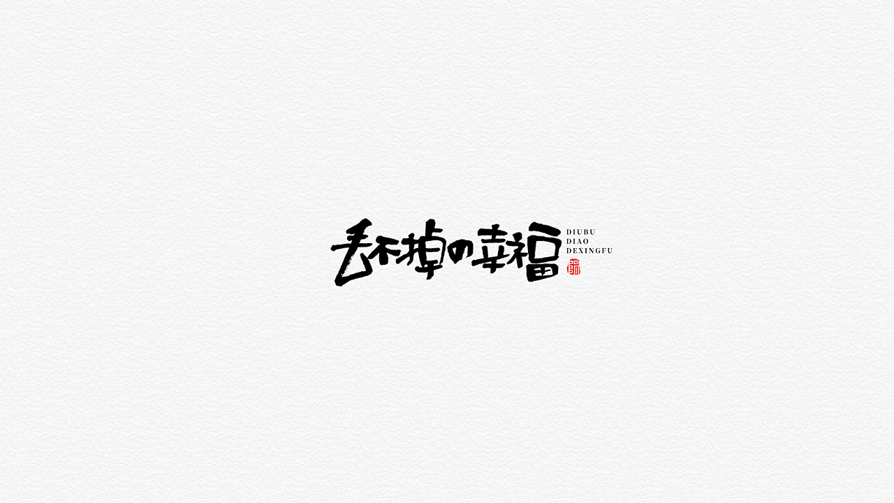 22P Chinese traditional calligraphy brush calligraphy font style appreciation #.1930