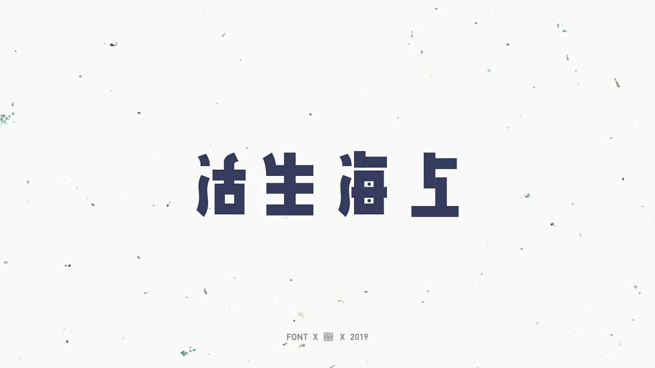 33P Retro art fonts - chinese font design