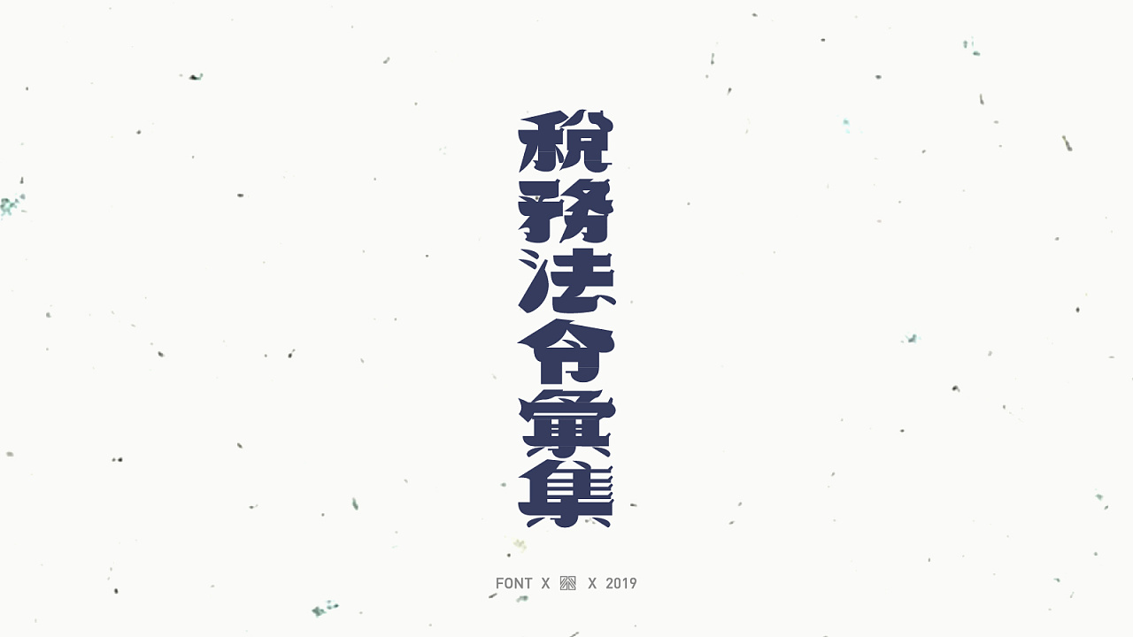 33P Retro art fonts - chinese font design