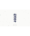 33P Retro art fonts – chinese font design
