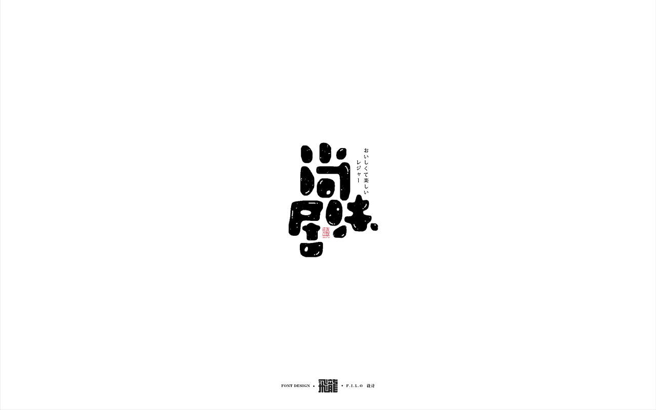 51P Creative Chinese font logo design scheme #.1817