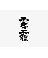 8P Chinese traditional calligraphy brush calligraphy font style appreciation #.1936