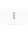 30PChinese commercial font design collection #.134