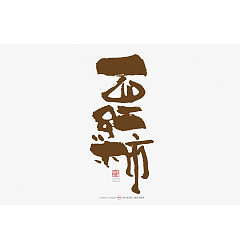 Permalink to 20P Chinese traditional calligraphy brush calligraphy font style appreciation #.1938