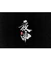 17P Chinese traditional calligraphy brush calligraphy font style appreciation #.1942