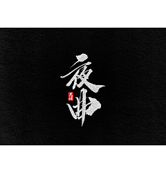 Permalink to 17P Chinese traditional calligraphy brush calligraphy font style appreciation #.1942