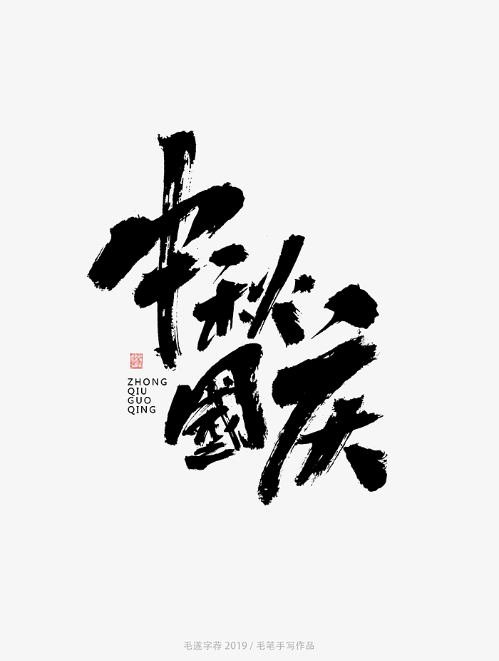 8P Chinese traditional calligraphy brush calligraphy font style appreciation #.1943