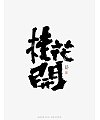 8P Chinese traditional calligraphy brush calligraphy font style appreciation #.1943