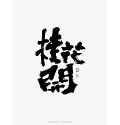 Permalink to 8P Chinese traditional calligraphy brush calligraphy font style appreciation #.1943