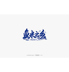 Permalink to 18P Creative Chinese font logo design scheme #.1818
