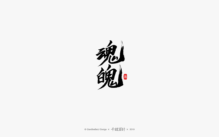 18P Creative Chinese font logo design scheme #.1818