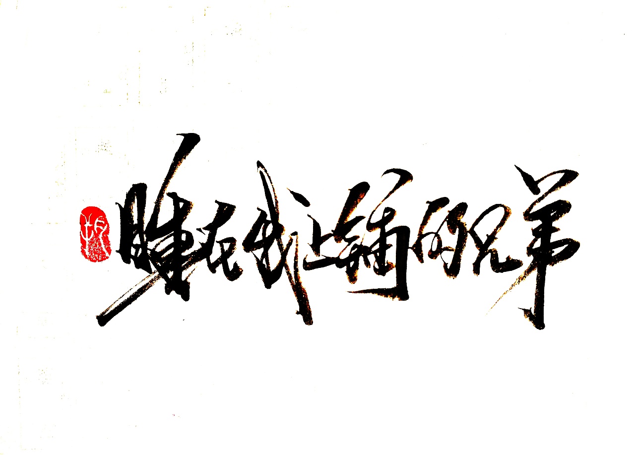 14P Chinese traditional calligraphy brush calligraphy font style appreciation #.1946