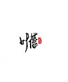 14P Chinese traditional calligraphy brush calligraphy font style appreciation #.1946