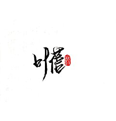 Permalink to 14P Chinese traditional calligraphy brush calligraphy font style appreciation #.1946