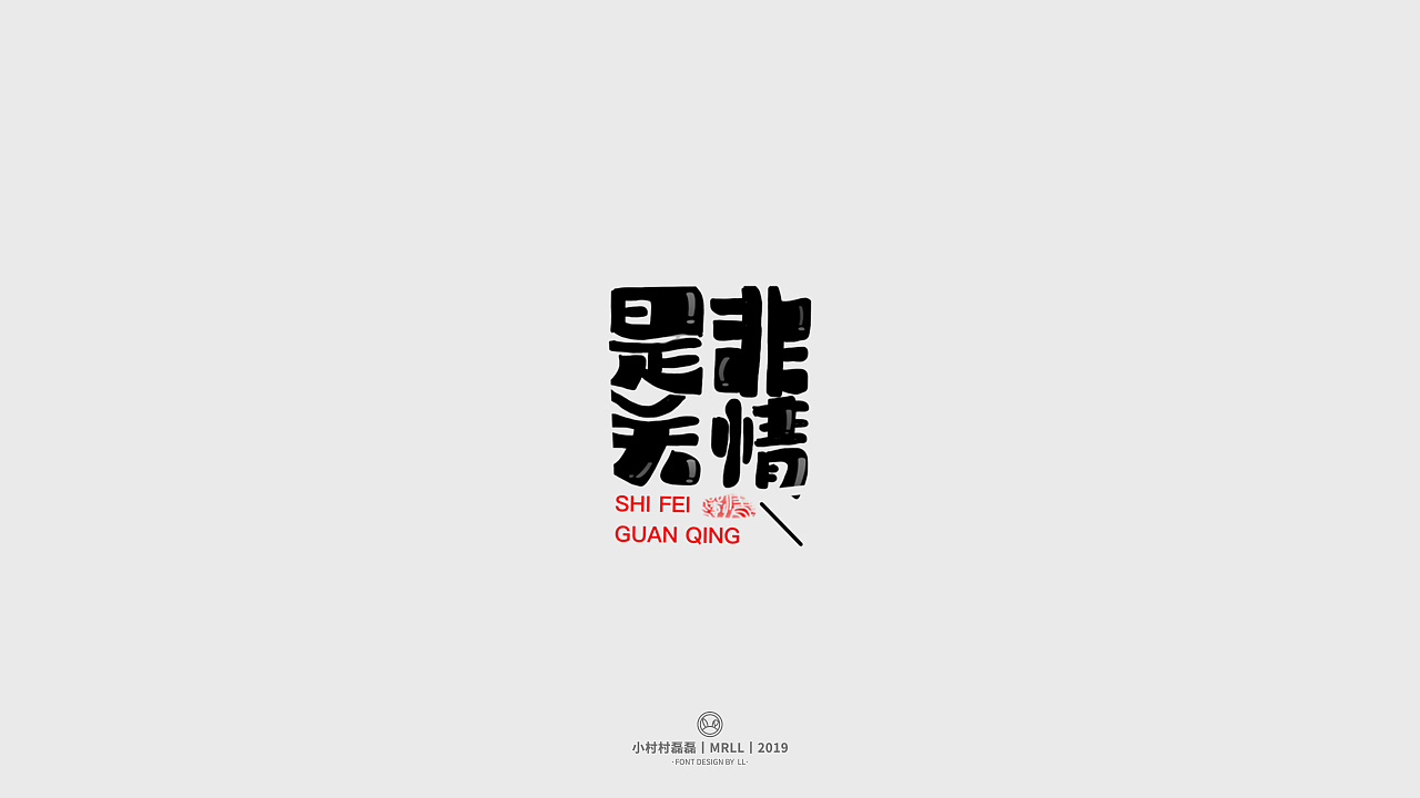 18P Creative Chinese font logo design scheme #.1821