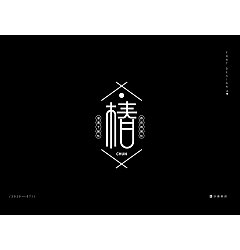 Permalink to 18P Creative Chinese font logo design scheme #.1823