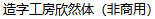 Zao Zi Gong Fang (Make Font) Natural Chinese Font -Simplified Chinese Fonts