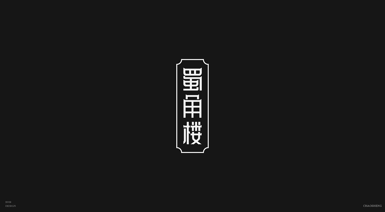 19P Creative Chinese font logo design scheme #.1824