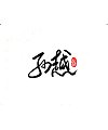 13P Chinese traditional calligraphy brush calligraphy font style appreciation #.1954