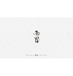 Permalink to 25P Chinese traditional calligraphy brush calligraphy font style appreciation #.1955