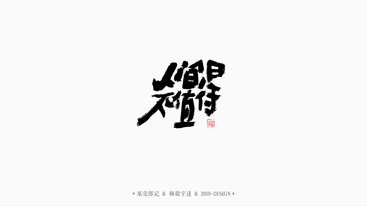 36P Chinese traditional calligraphy brush calligraphy font style appreciation #.1957