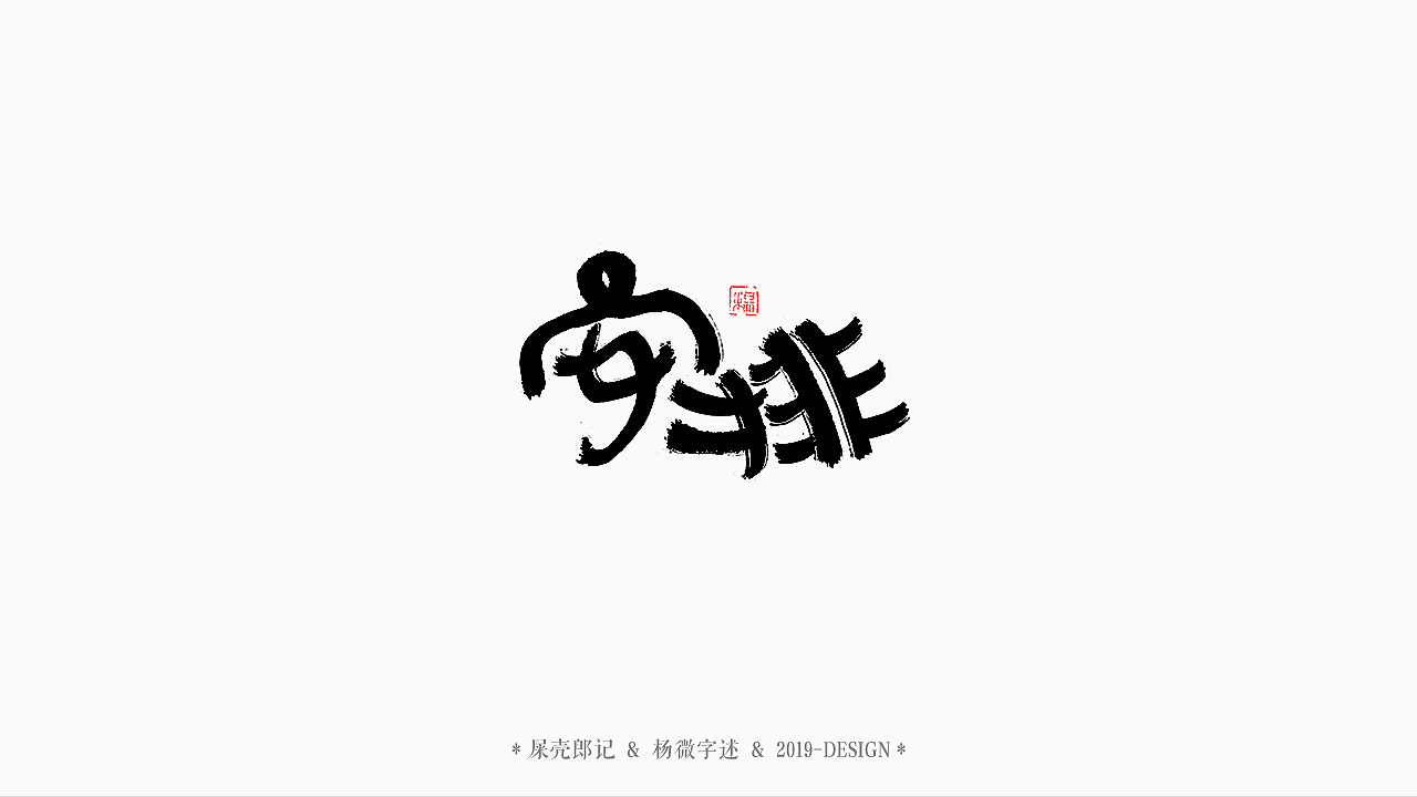 36P Chinese traditional calligraphy brush calligraphy font style appreciation #.1957