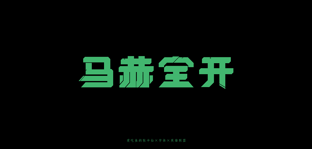 9P Creative Chinese font logo design scheme #.1825