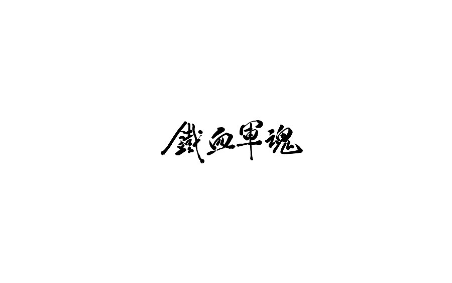 20P Chinese traditional calligraphy brush calligraphy font style appreciation #.1959