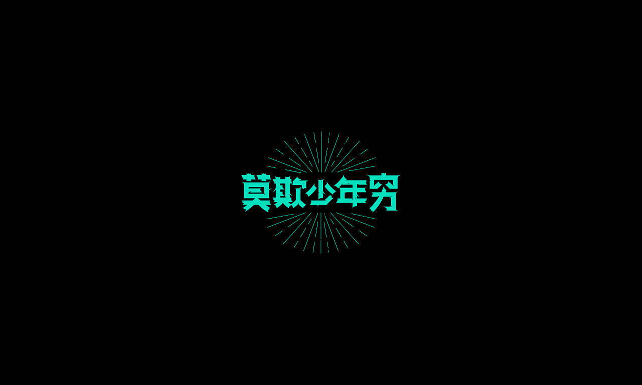 20P Creative Chinese font logo design scheme #.1828