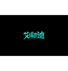 Permalink to 20P Creative Chinese font logo design scheme #.1828