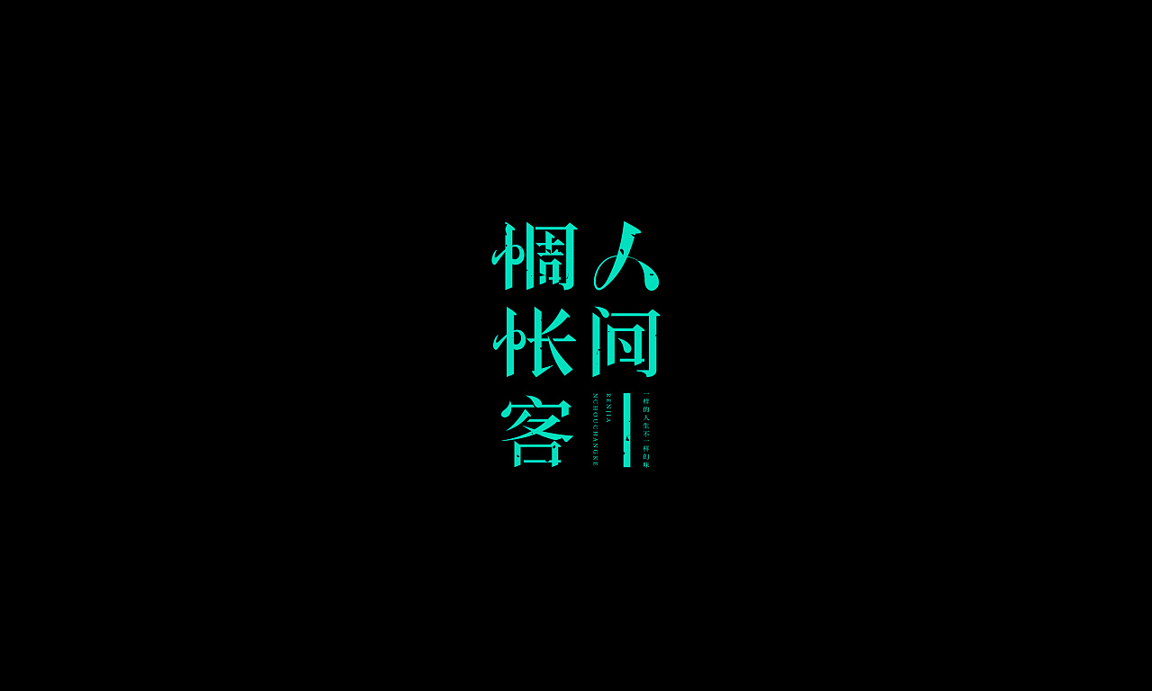 20P Creative Chinese font logo design scheme #.1828