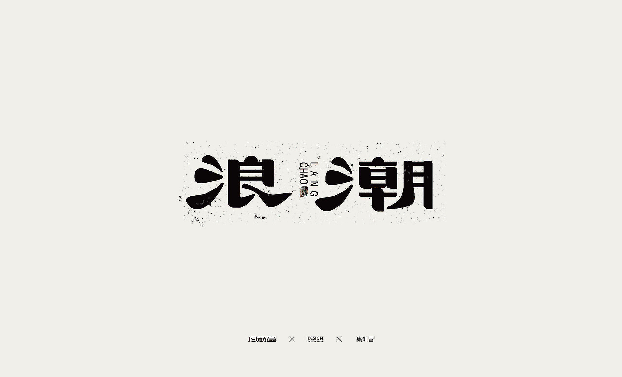 38P Creative Chinese font logo design scheme #.1829