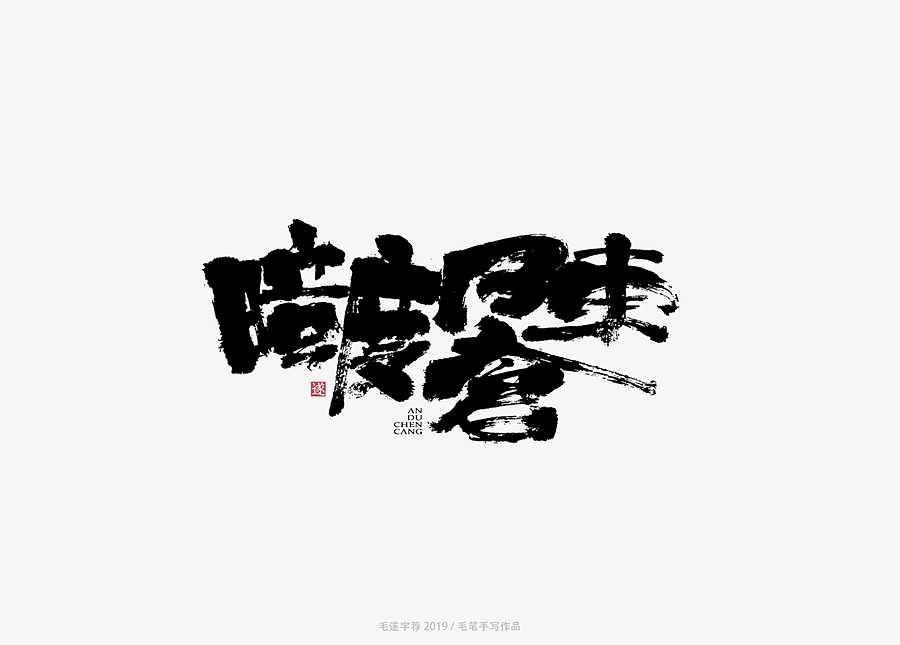 10P Chinese traditional calligraphy brush calligraphy font style appreciation #.1961