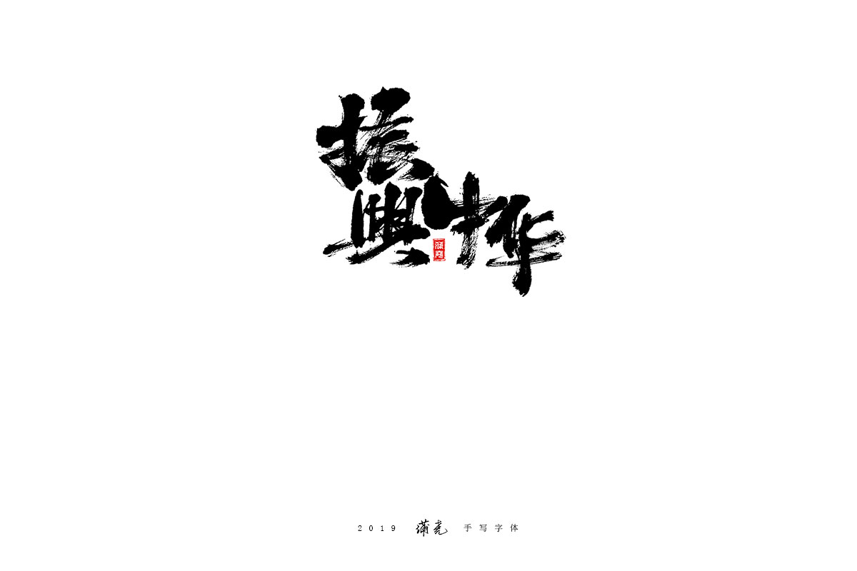 14P Chinese traditional calligraphy brush calligraphy font style ...