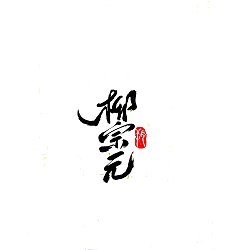 Permalink to 8P Chinese traditional calligraphy brush calligraphy font style appreciation #.1965