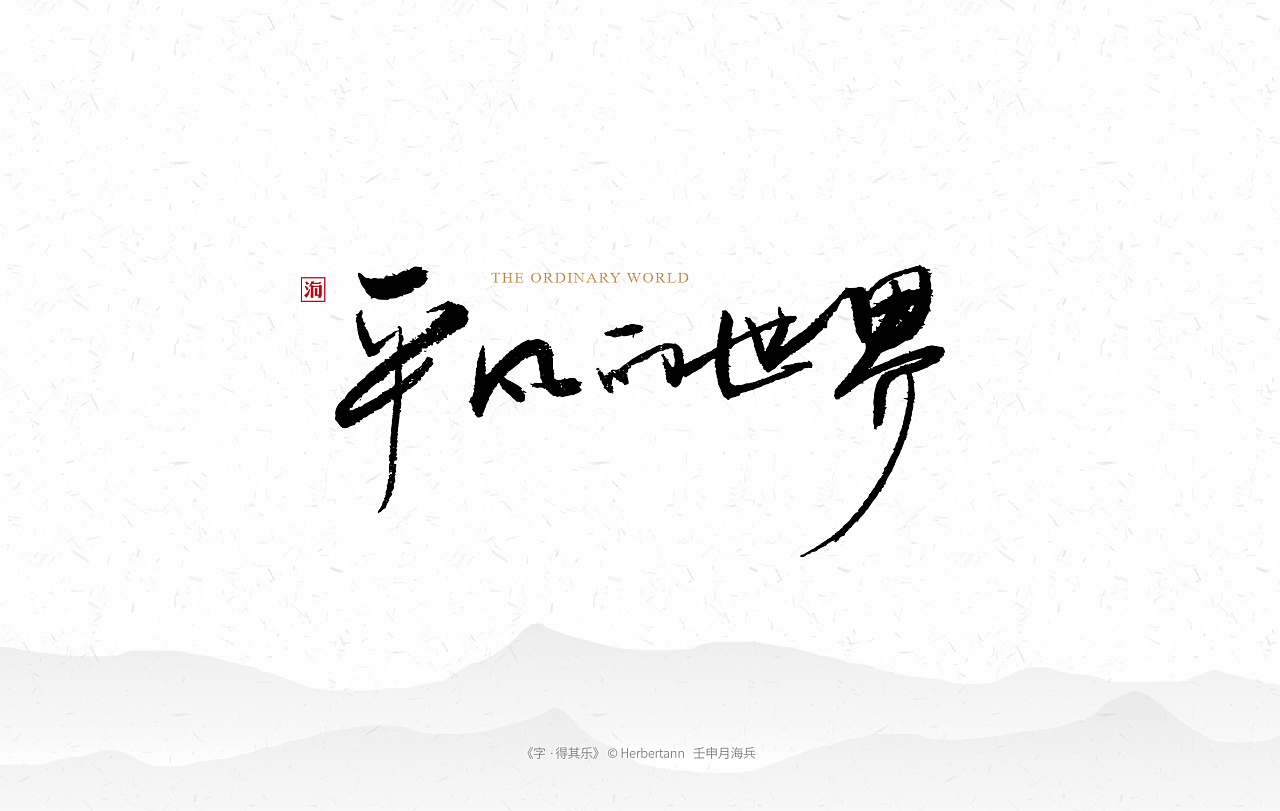17P Chinese traditional calligraphy brush calligraphy font style appreciation #.1969