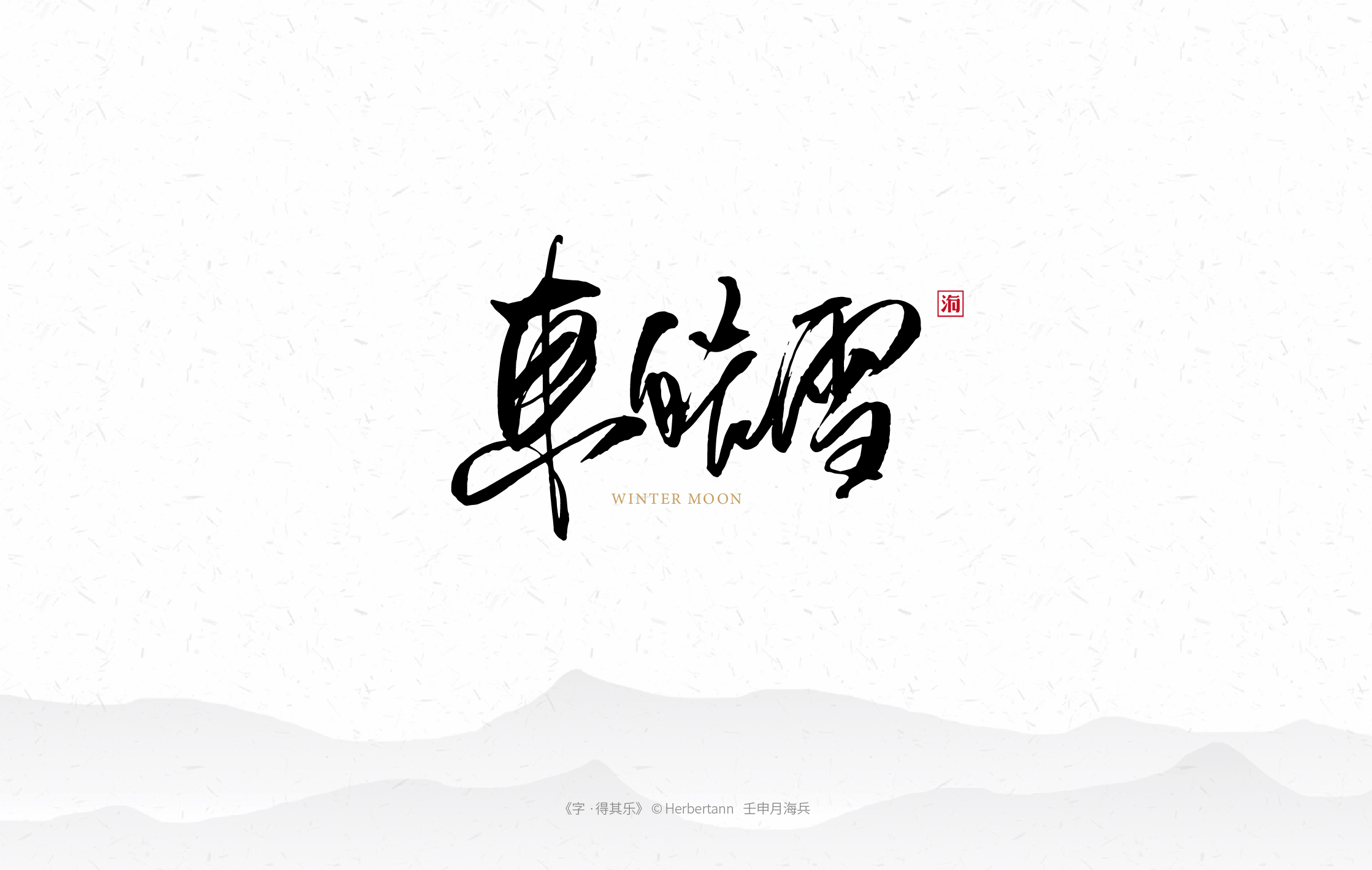 17P Chinese traditional calligraphy brush calligraphy font style appreciation #.1969